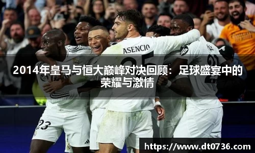 2014年皇马与恒大巅峰对决回顾：足球盛宴中的荣耀与激情