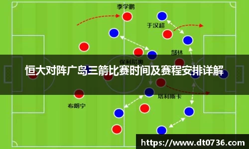 恒大对阵广岛三箭比赛时间及赛程安排详解