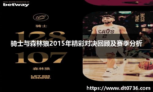 骑士与森林狼2015年精彩对决回顾及赛季分析