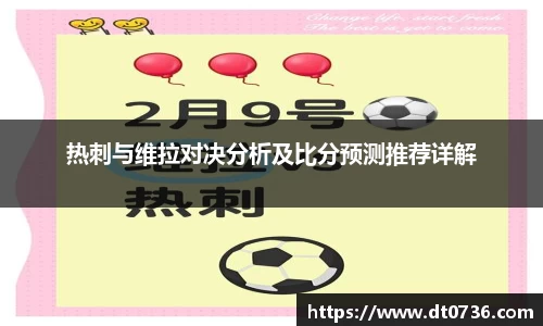 热刺与维拉对决分析及比分预测推荐详解